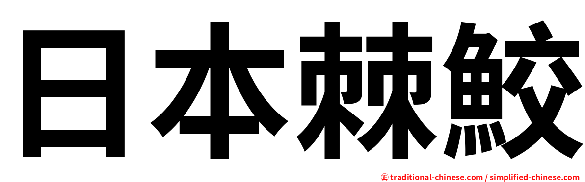 日本棘鮫