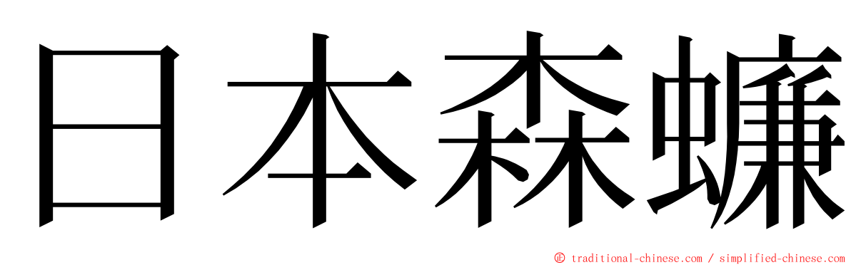 日本森蠊 ming font
