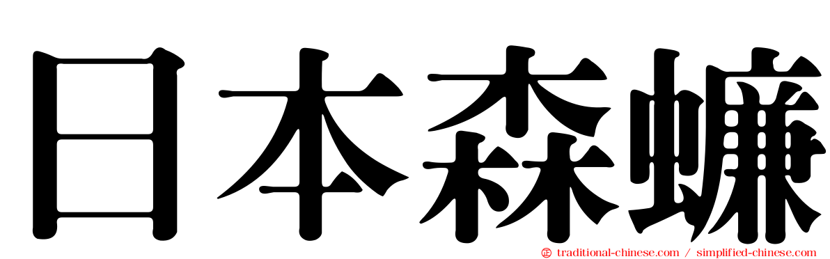 日本森蠊