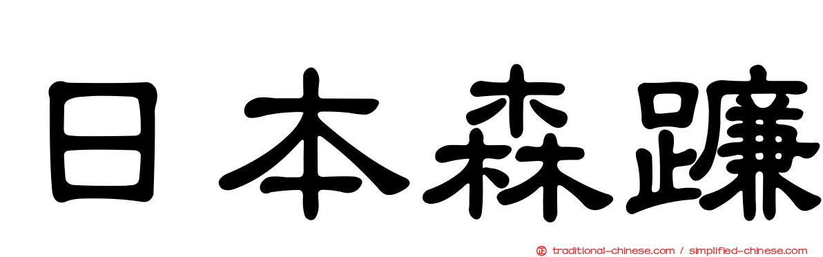 日本森蠊