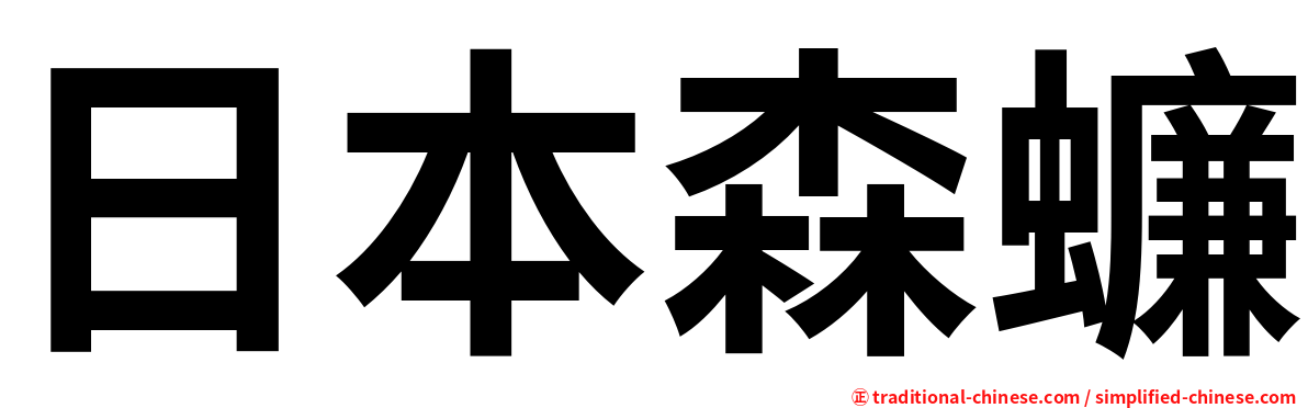 日本森蠊