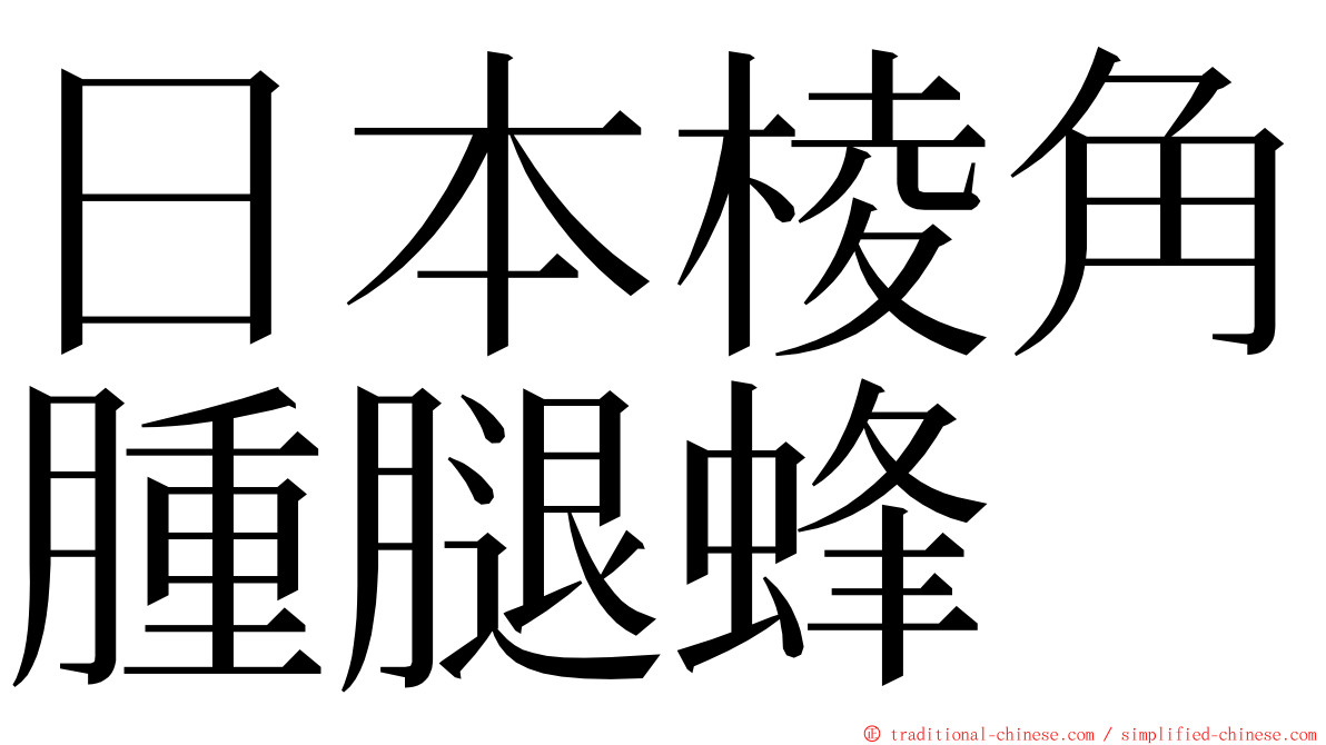 日本棱角腫腿蜂 ming font