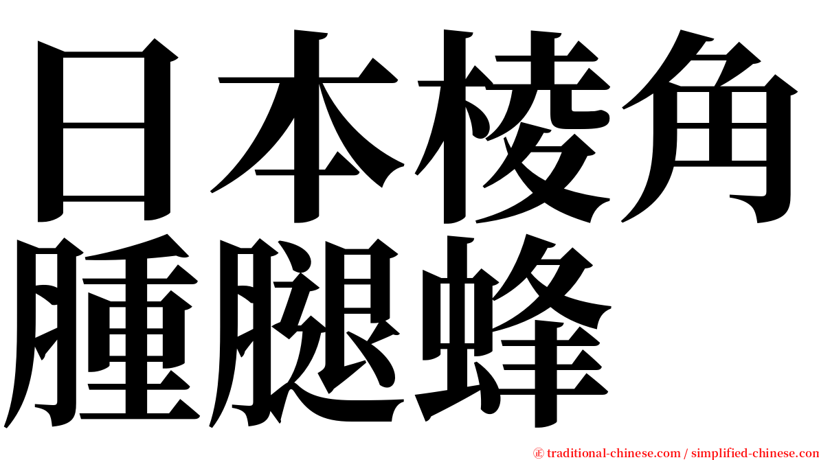 日本棱角腫腿蜂 serif font