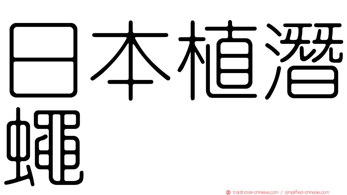 日本植潛蠅