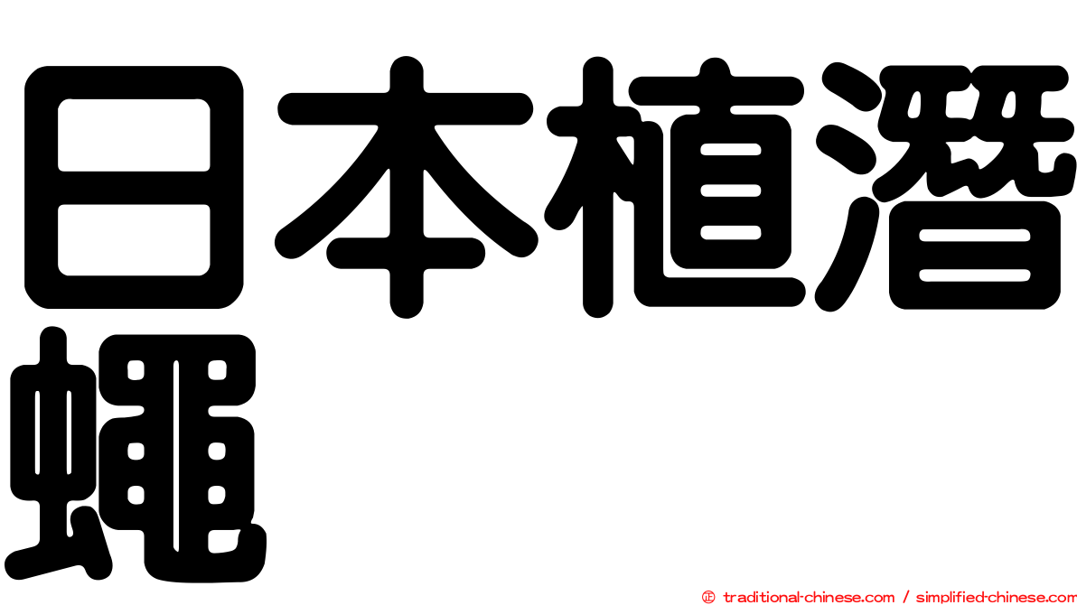 日本植潛蠅