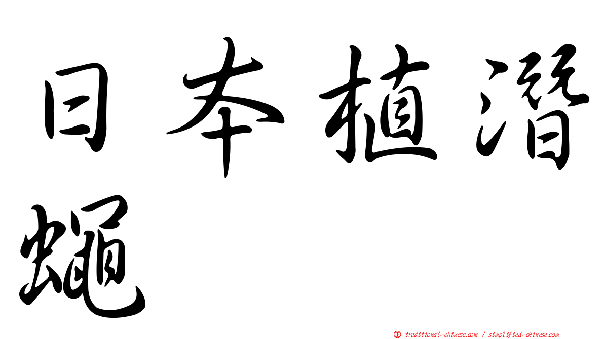 日本植潛蠅