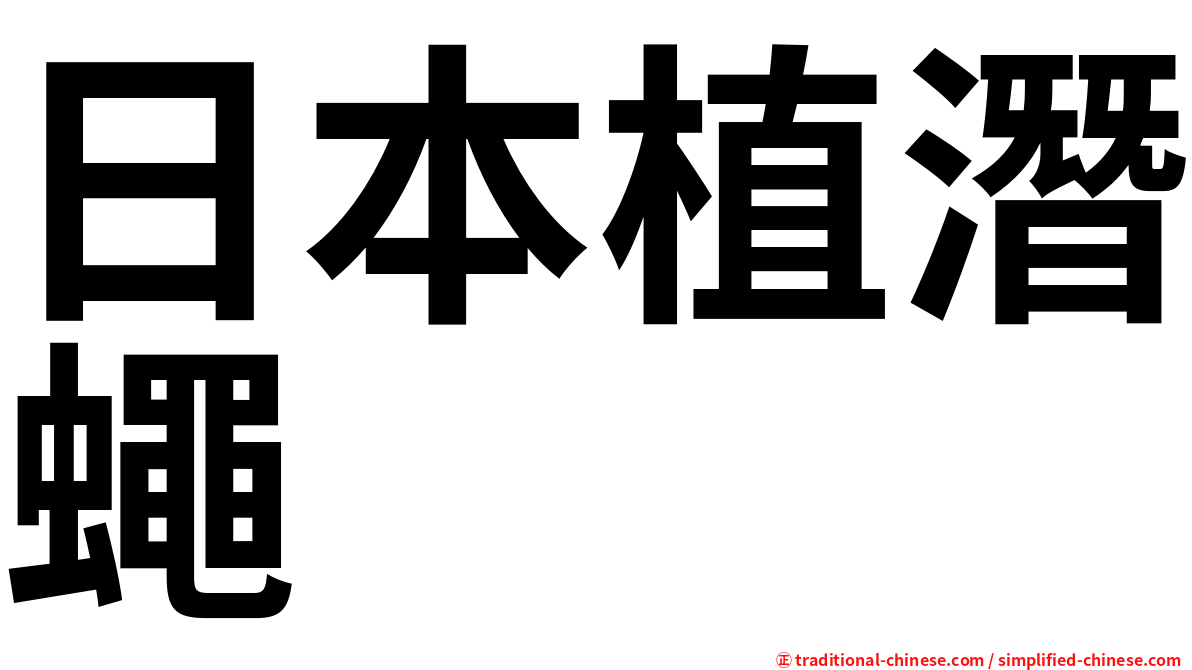 日本植潛蠅