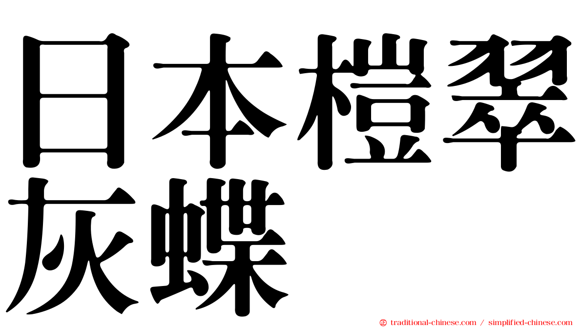 日本榿翠灰蝶