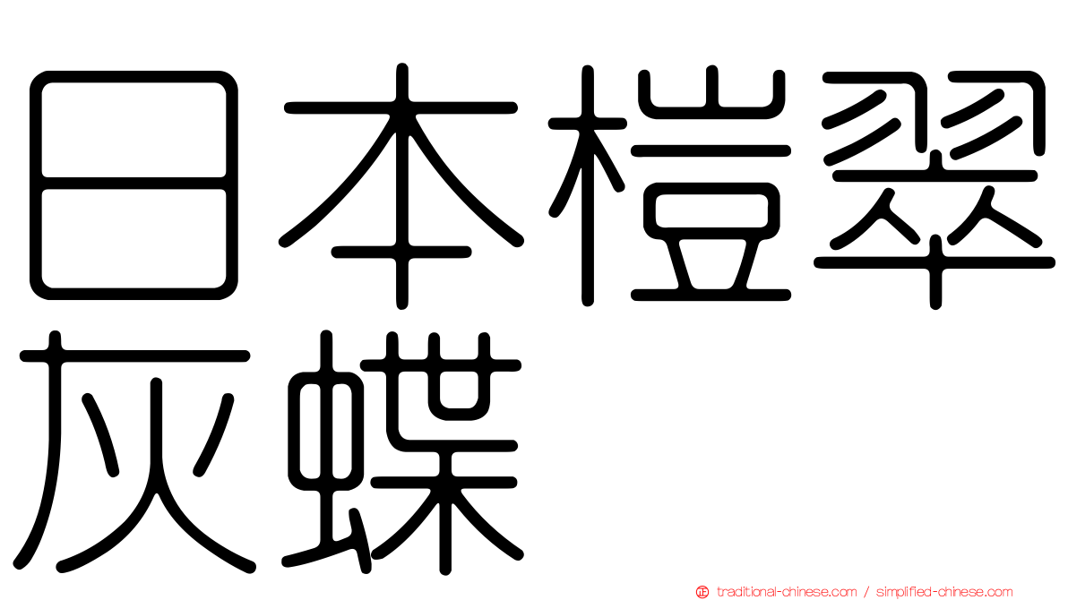 日本榿翠灰蝶