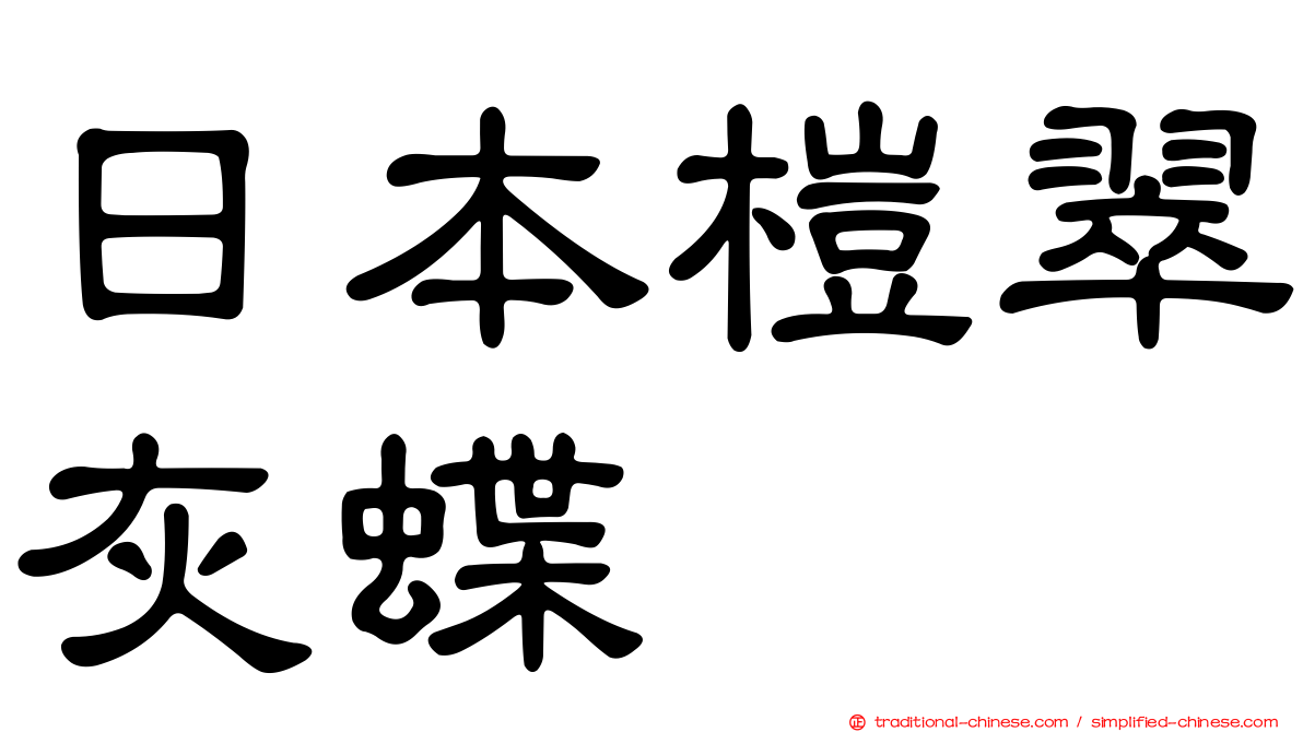 日本榿翠灰蝶