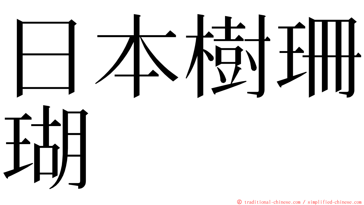 日本樹珊瑚 ming font