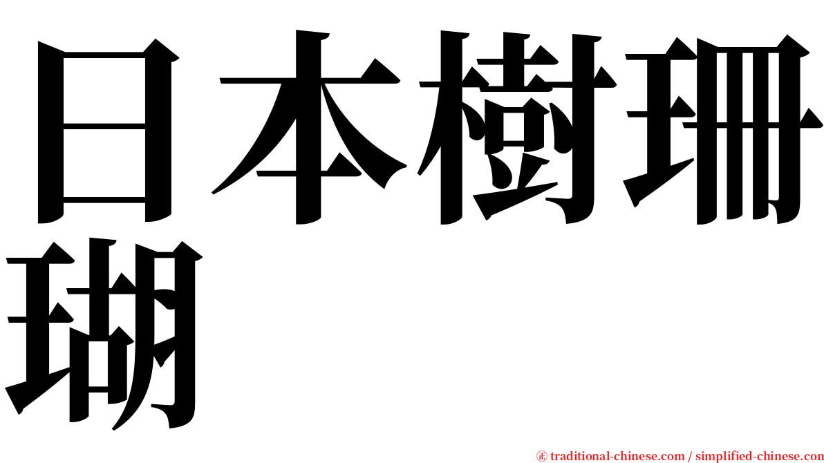 日本樹珊瑚 serif font