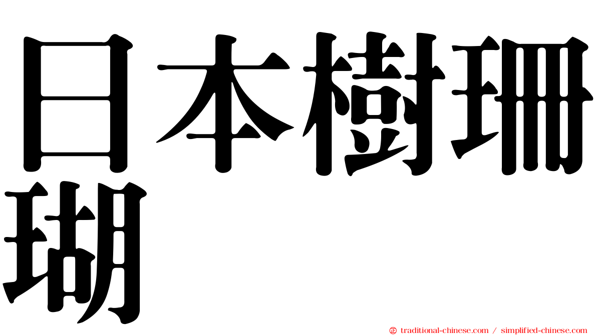 日本樹珊瑚