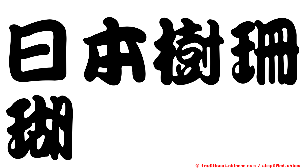 日本樹珊瑚