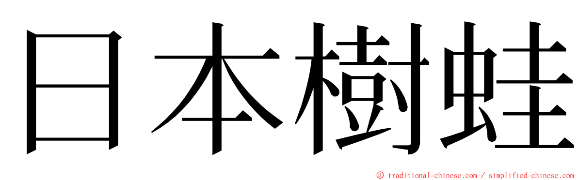 日本樹蛙 ming font