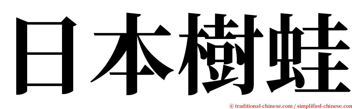 日本樹蛙 serif font