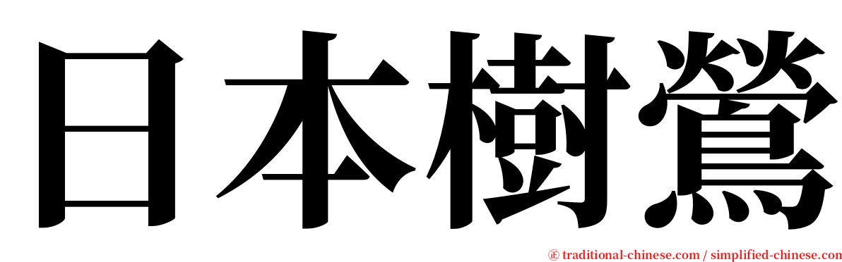日本樹鶯 serif font