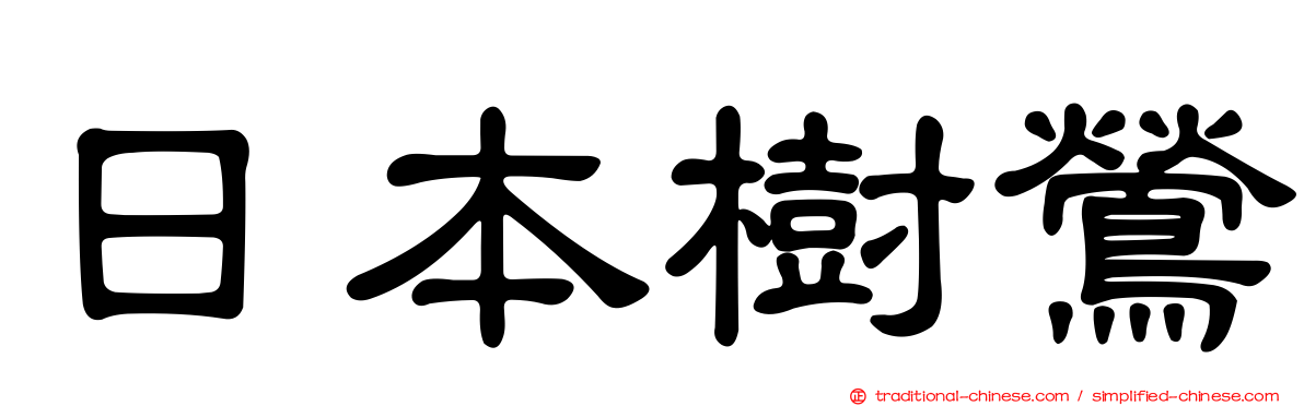 日本樹鶯