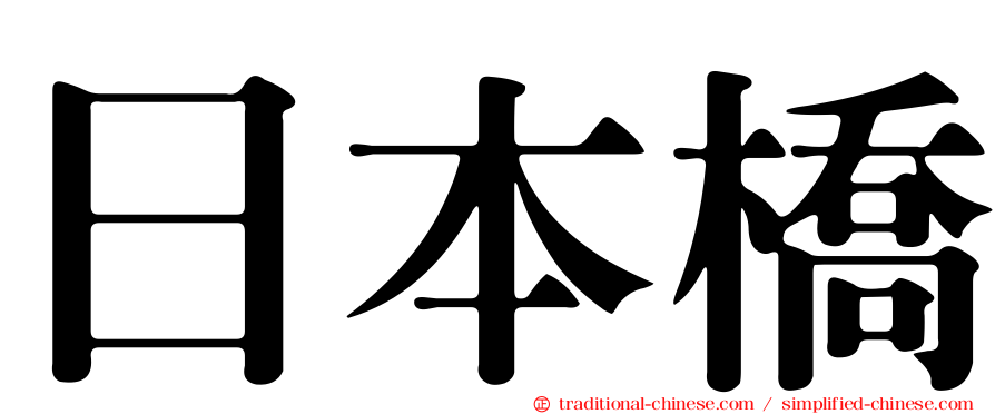 日本橋