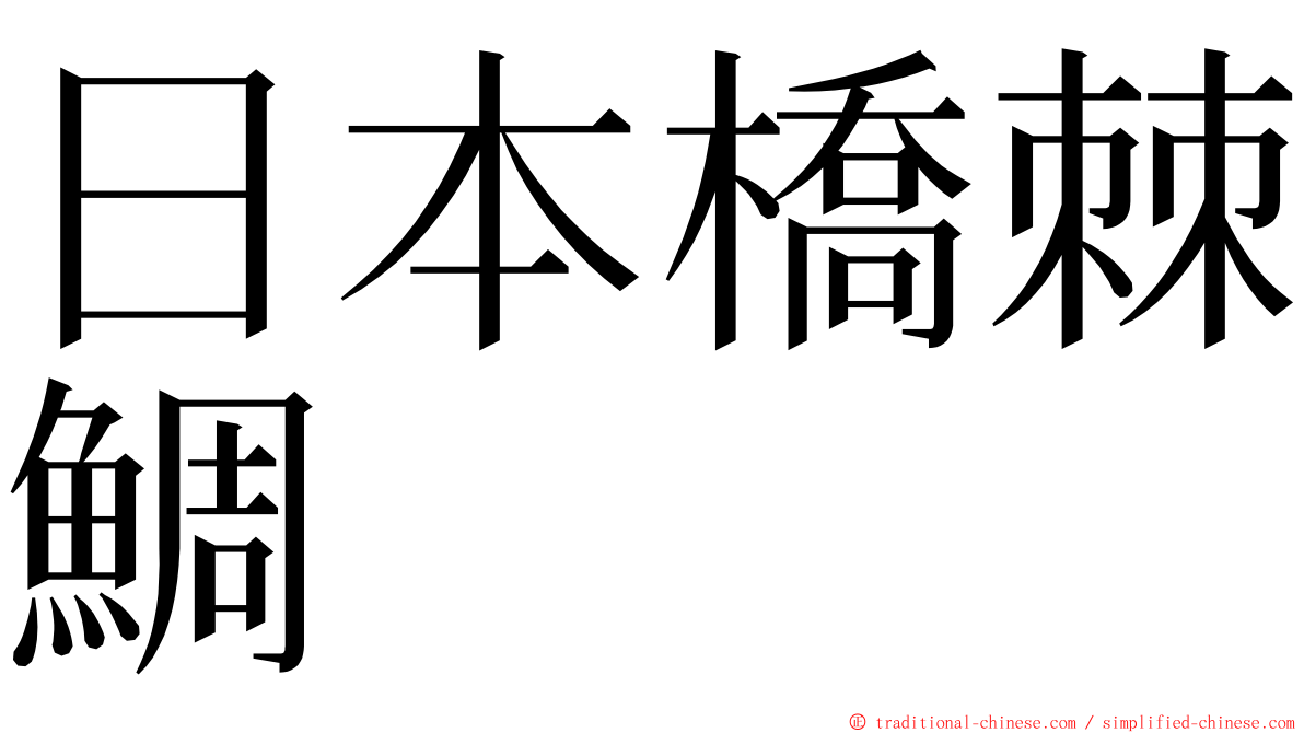 日本橋棘鯛 ming font