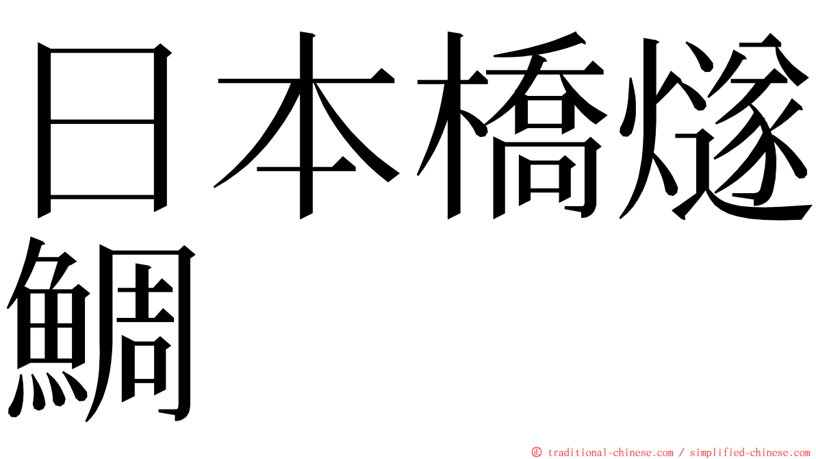 日本橋燧鯛 ming font