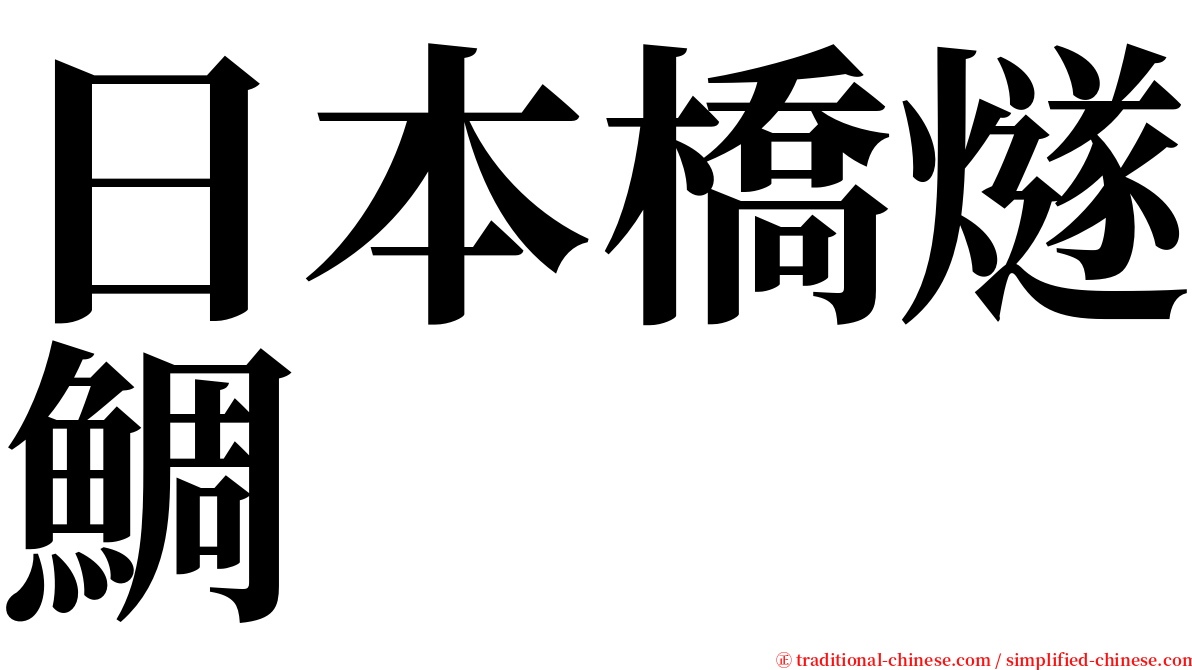 日本橋燧鯛 serif font