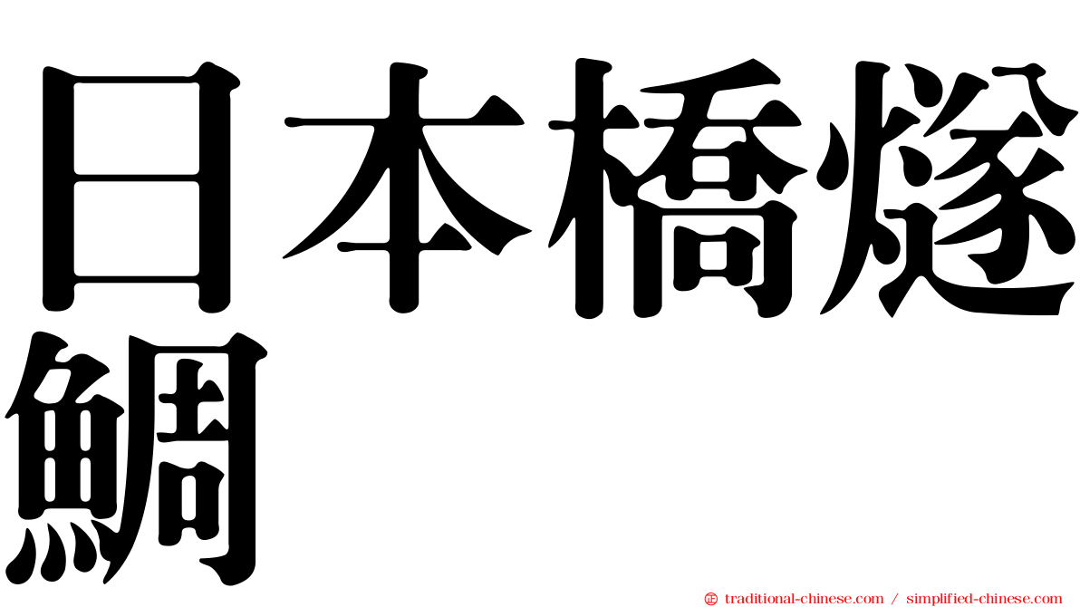 日本橋燧鯛