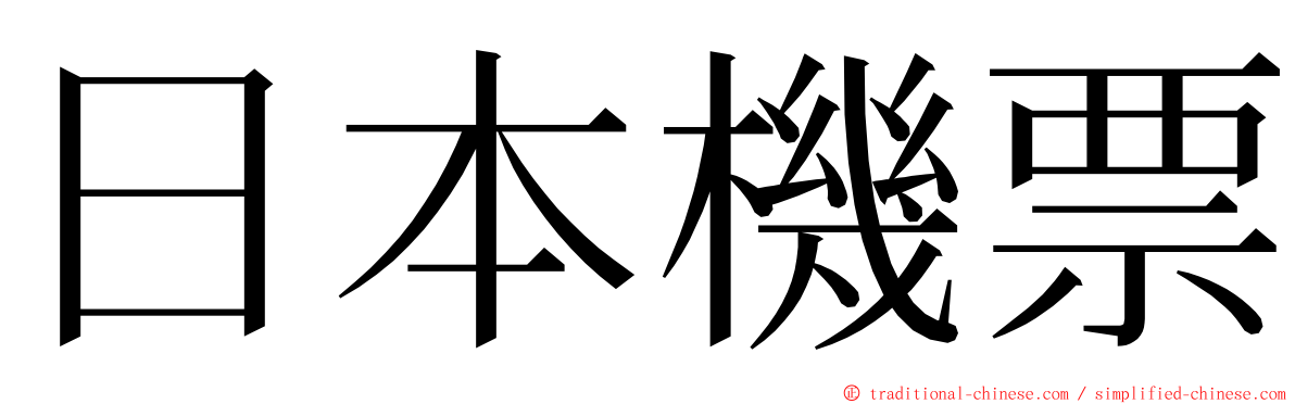 日本機票 ming font