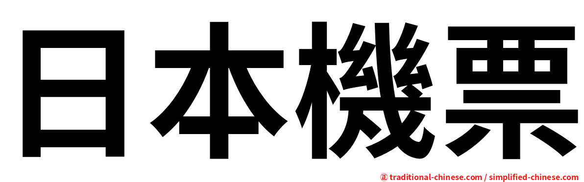 日本機票