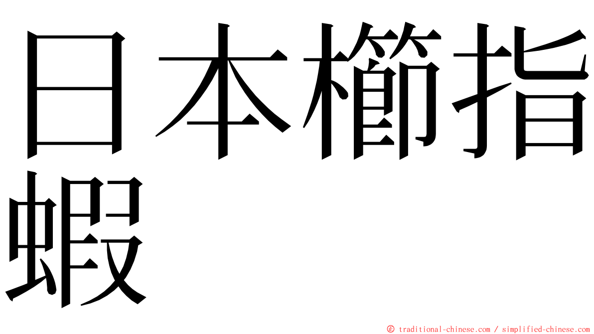 日本櫛指蝦 ming font