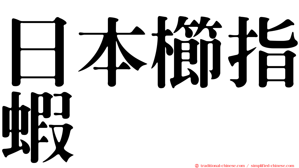 日本櫛指蝦