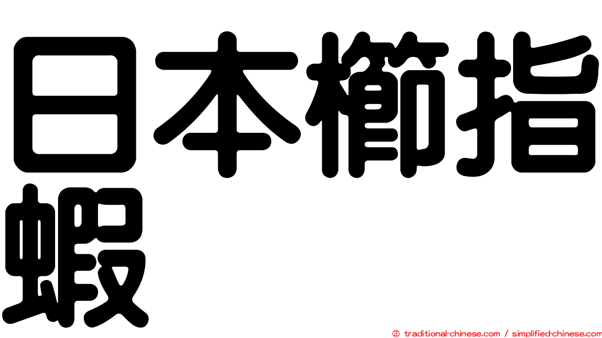 日本櫛指蝦