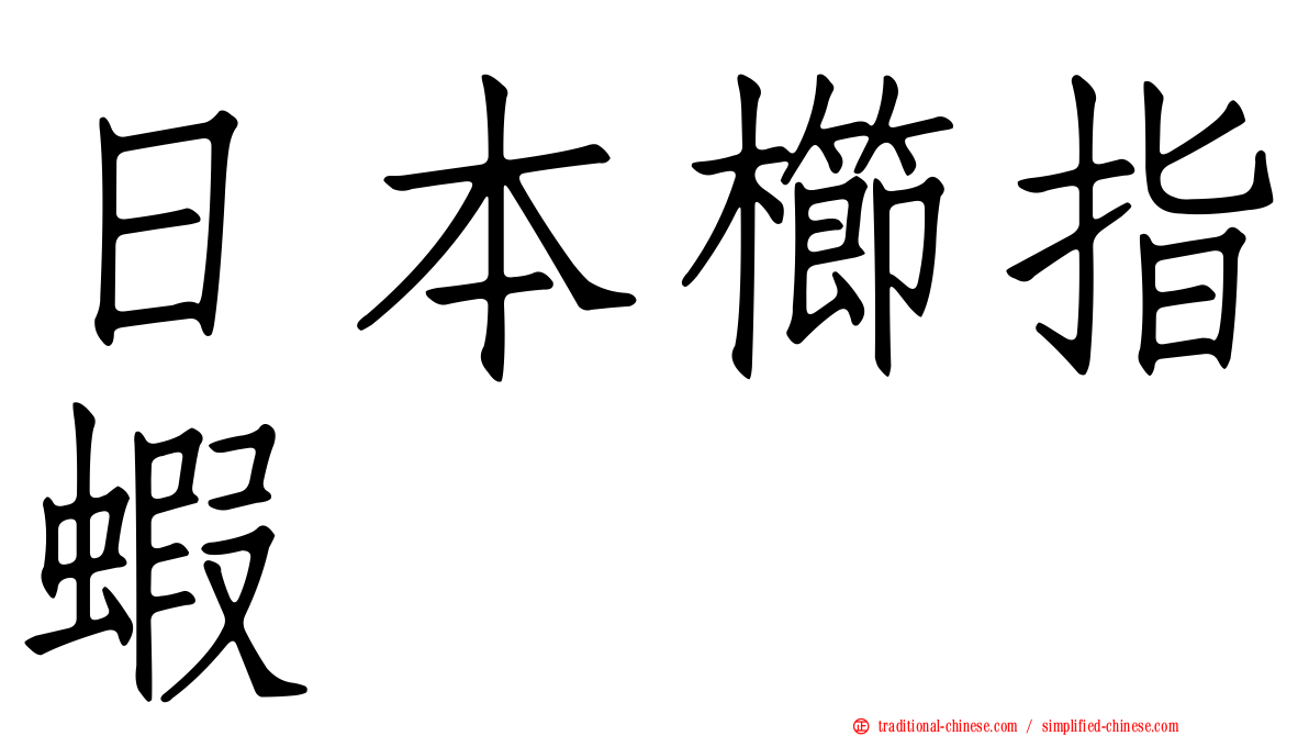 日本櫛指蝦