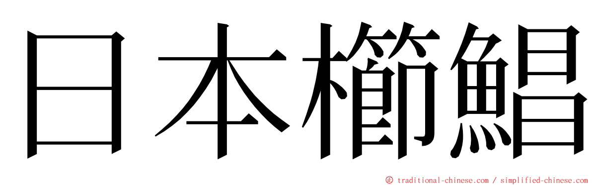 日本櫛鯧 ming font