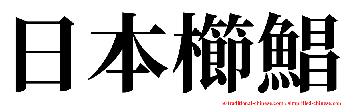 日本櫛鯧 serif font