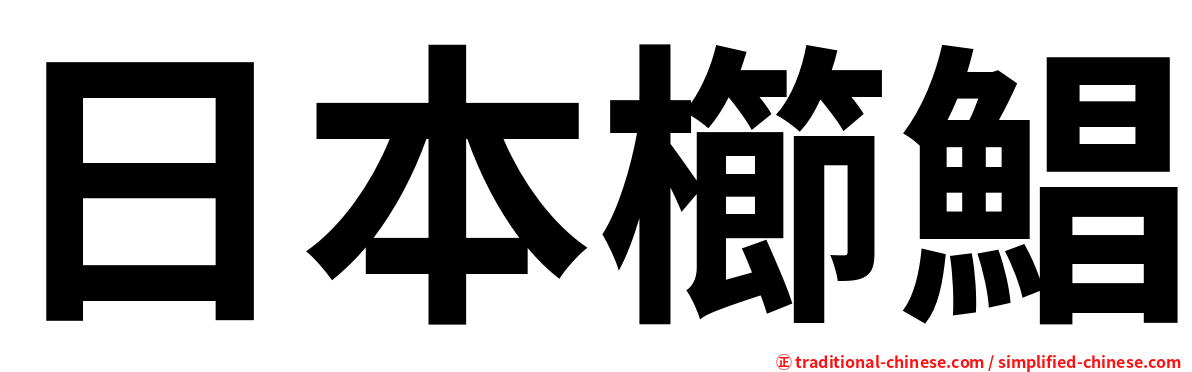 日本櫛鯧