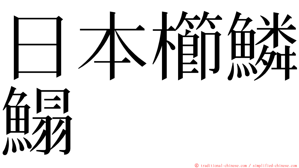 日本櫛鱗鰨 ming font