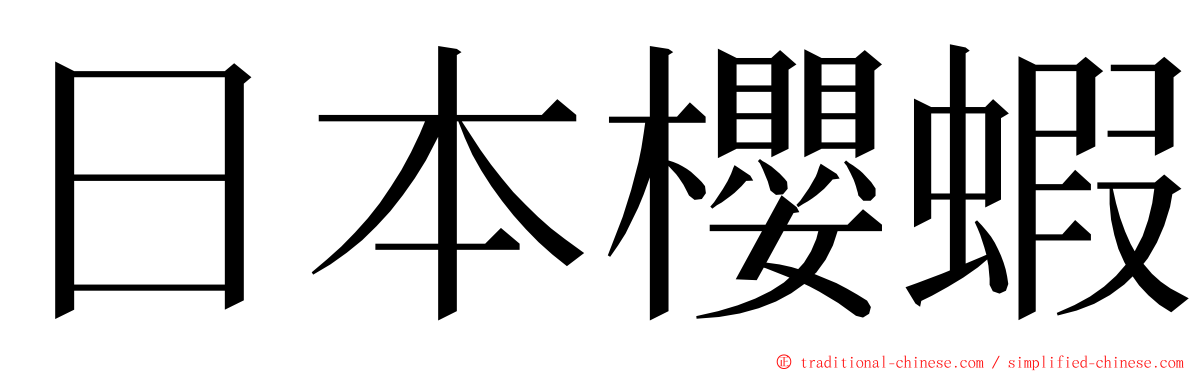 日本櫻蝦 ming font