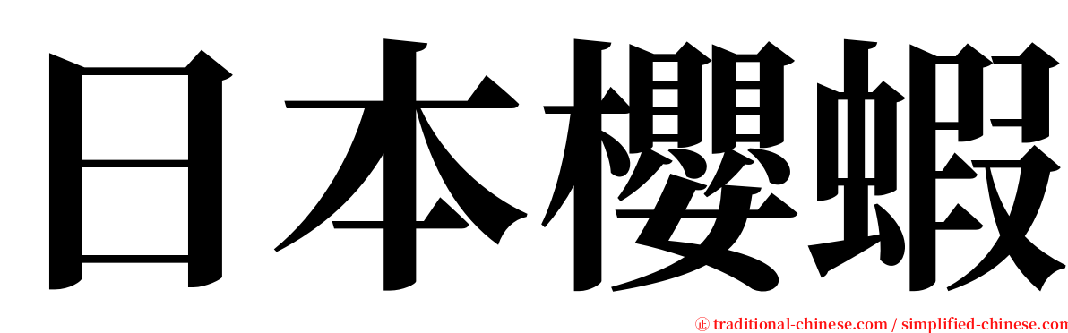 日本櫻蝦 serif font