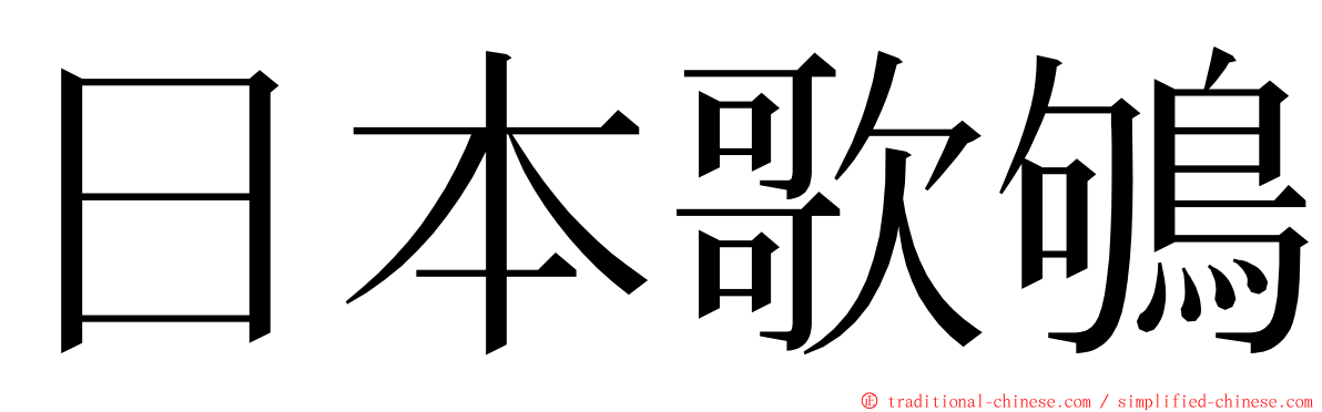 日本歌鴝 ming font