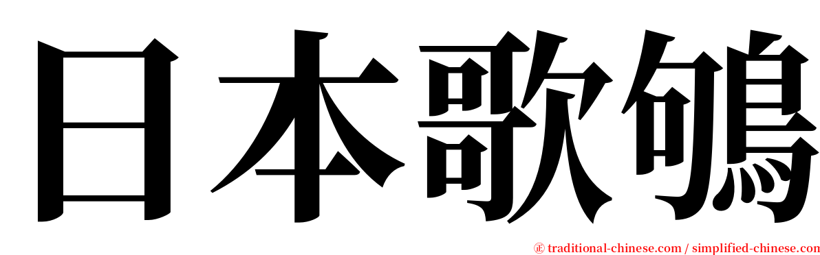 日本歌鴝 serif font