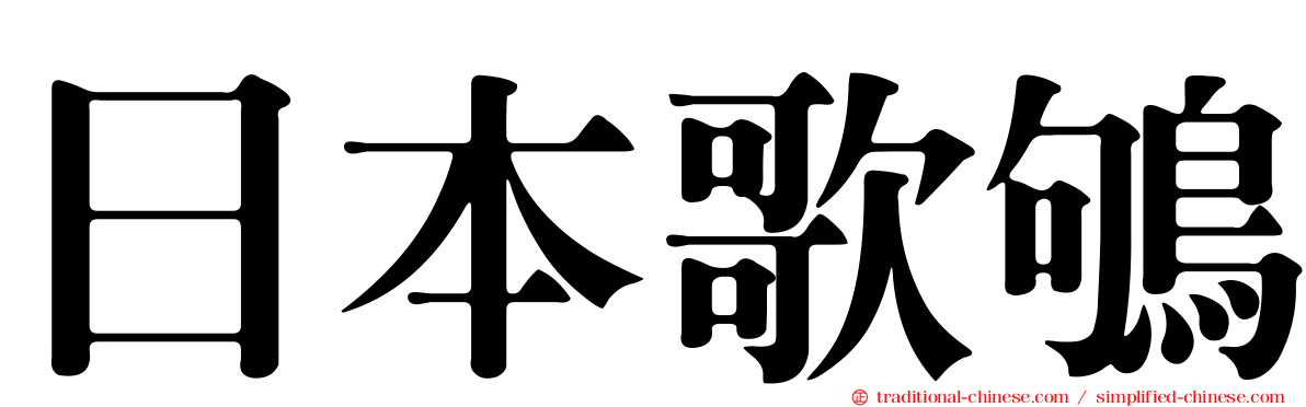 日本歌鴝