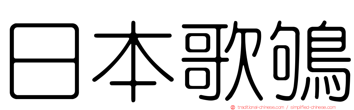 日本歌鴝