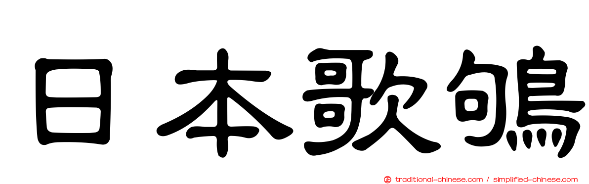 日本歌鴝