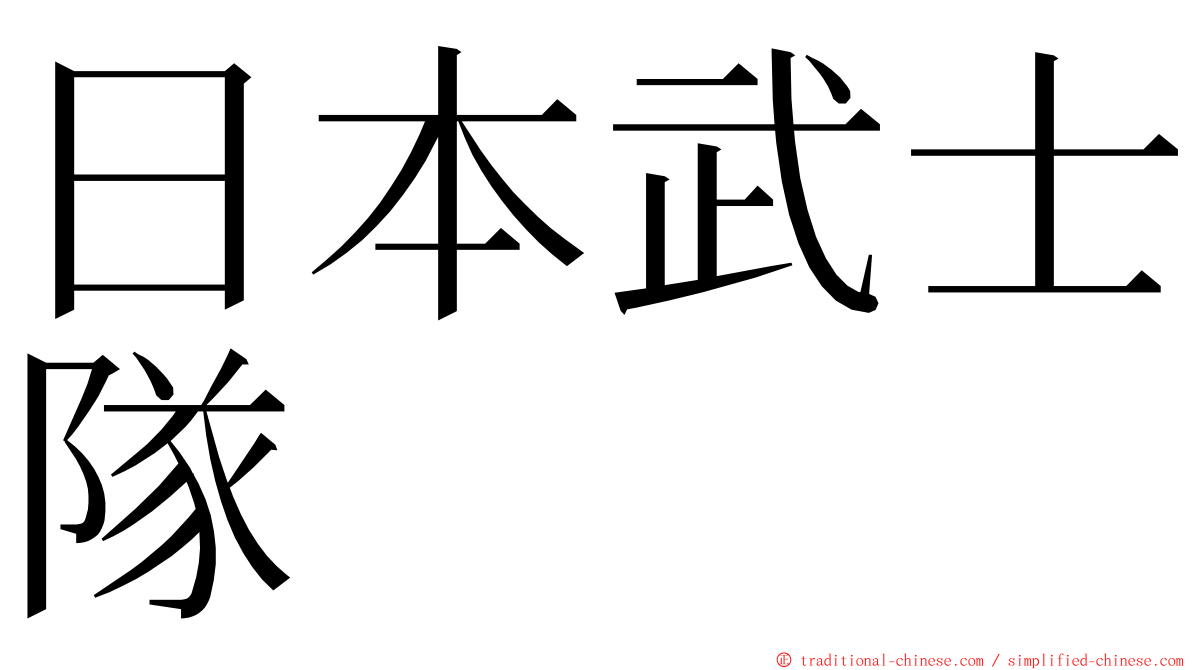 日本武士隊 ming font