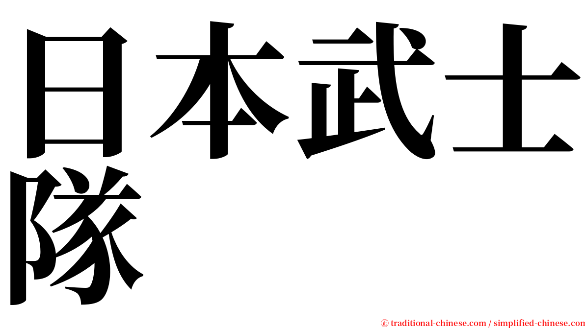 日本武士隊 serif font