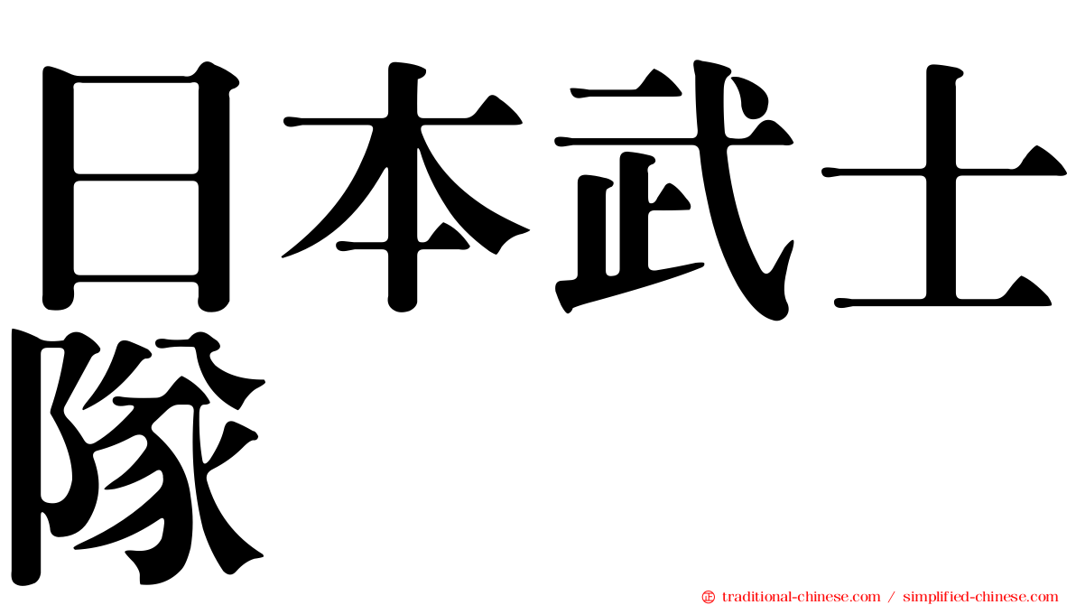 日本武士隊