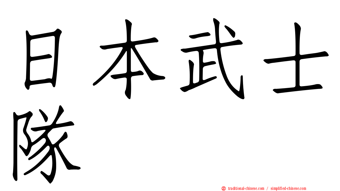 日本武士隊