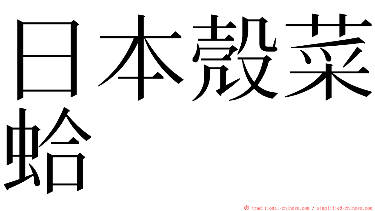 日本殼菜蛤 ming font