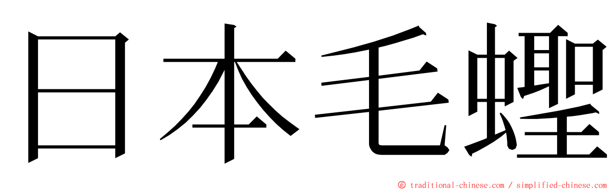 日本毛蟶 ming font